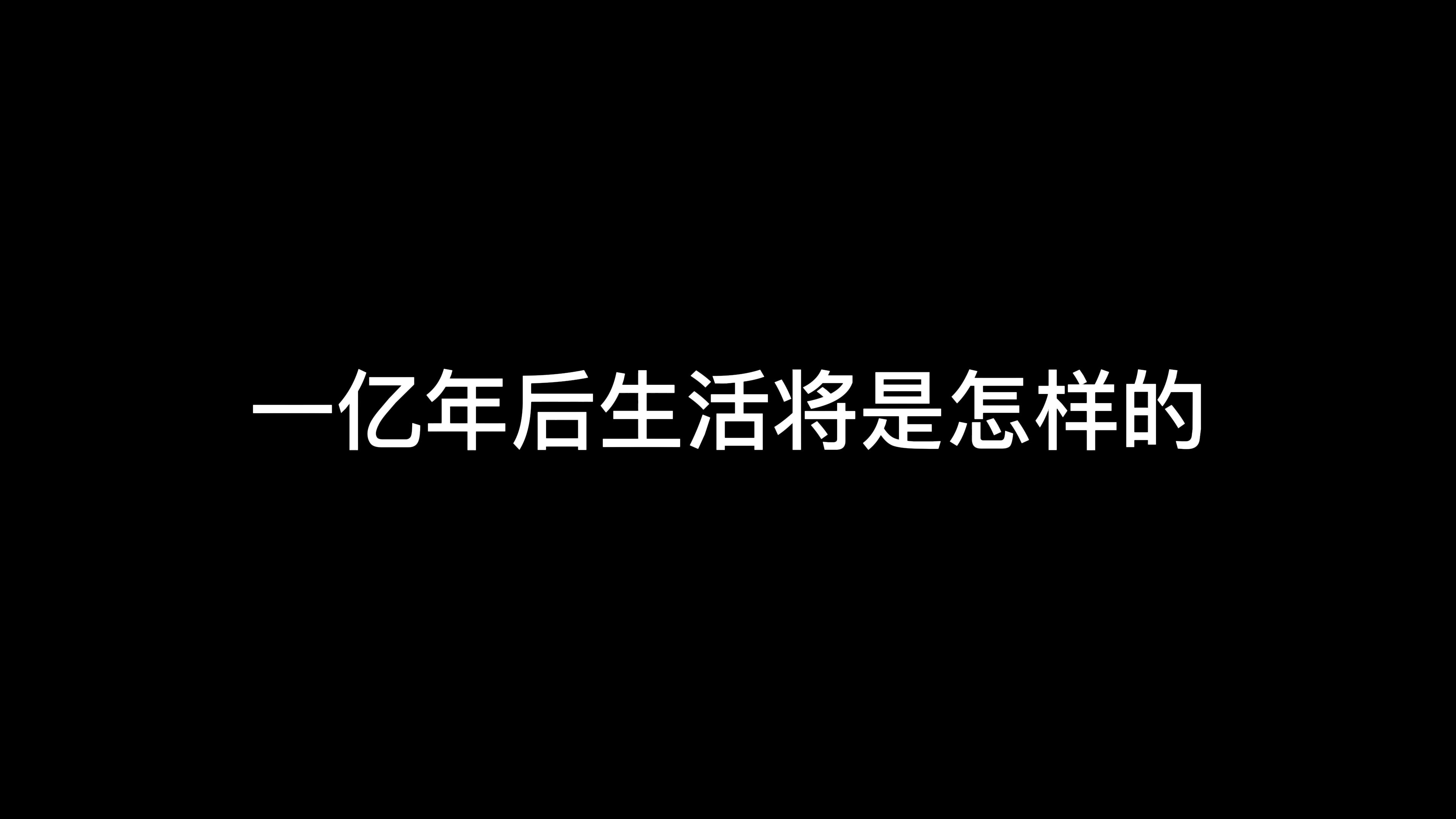 [图]如果我们出生在一亿年后生活将是怎样的？