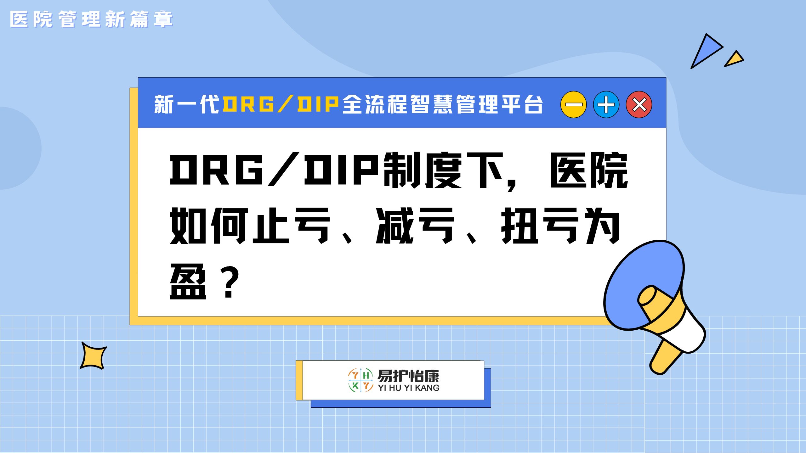 DRG/DIP制度下,医院如何止亏、减亏、扭亏为盈?哔哩哔哩bilibili