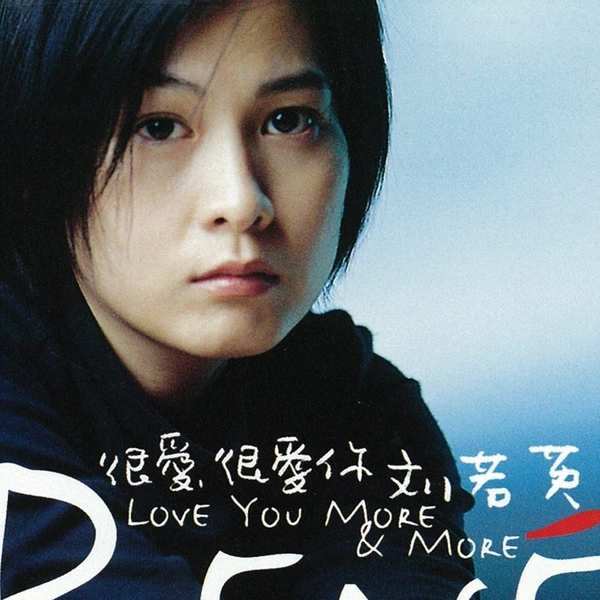 劉若英レネ・リウ 很愛很愛你 たまらなく愛している 台湾輸入盤