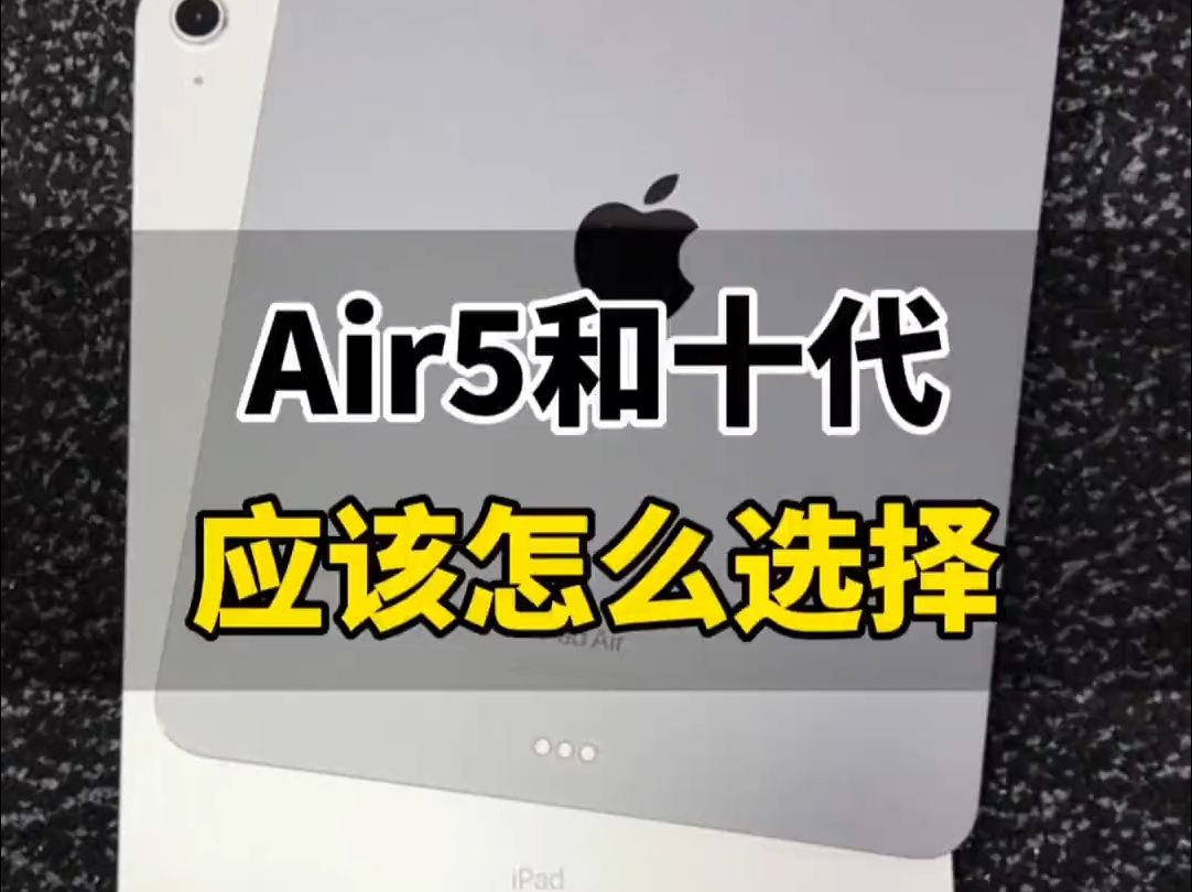 ipad air5和ipad十代应该怎么选择!
