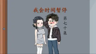 我会时间暂停（70）这三天属于阿姨！