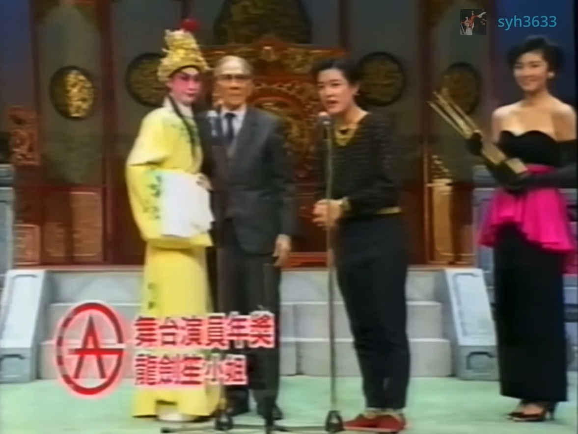 龙剑笙1990年香港艺盟舞台演员年奖【龙剑笙 靓次伯】哔哩哔哩bilibili