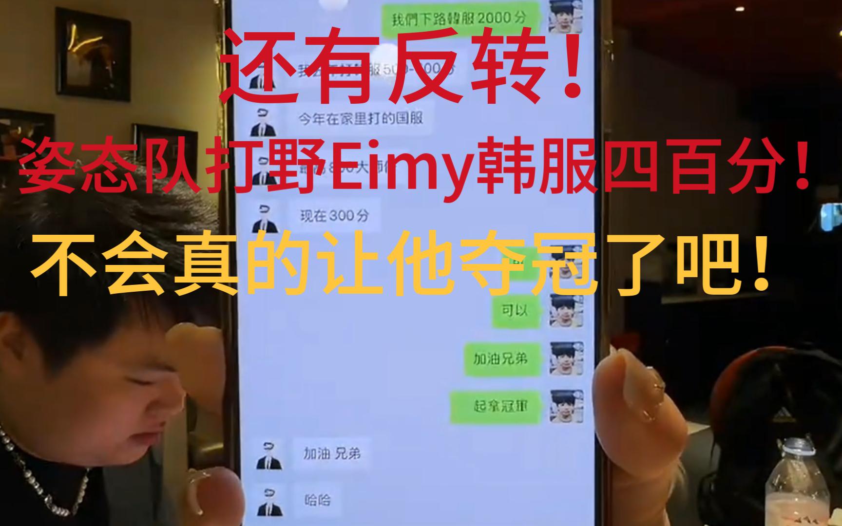 还有反转!打野Eimy自爆韩服五六百分 儿姿嘴都笑歪了!哔哩哔哩bilibili英雄联盟