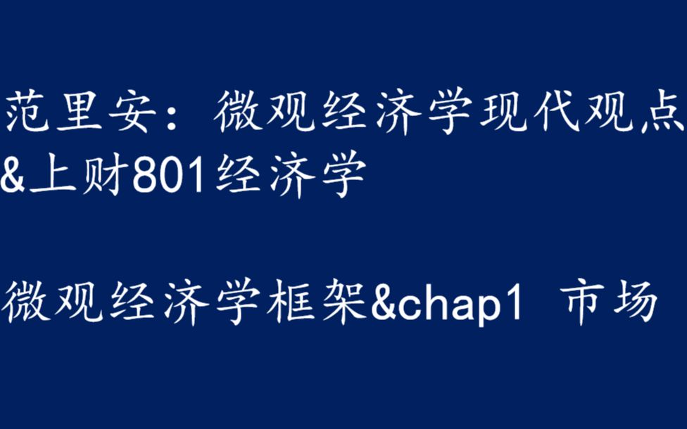 [图]【范里安微观经济学现代观点精讲】：微观框架&第一章市场