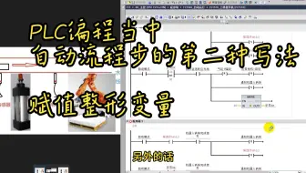 PLC编程当中  自动流程步的第二种写法  赋值整形变量