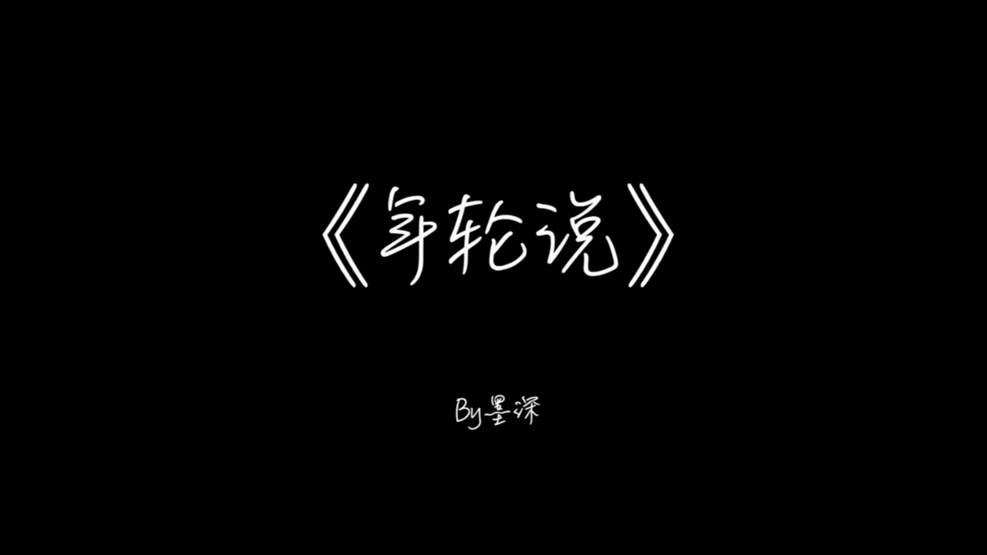 墨深 | 突然清唱《年轮说》为哪般?哔哩哔哩bilibili