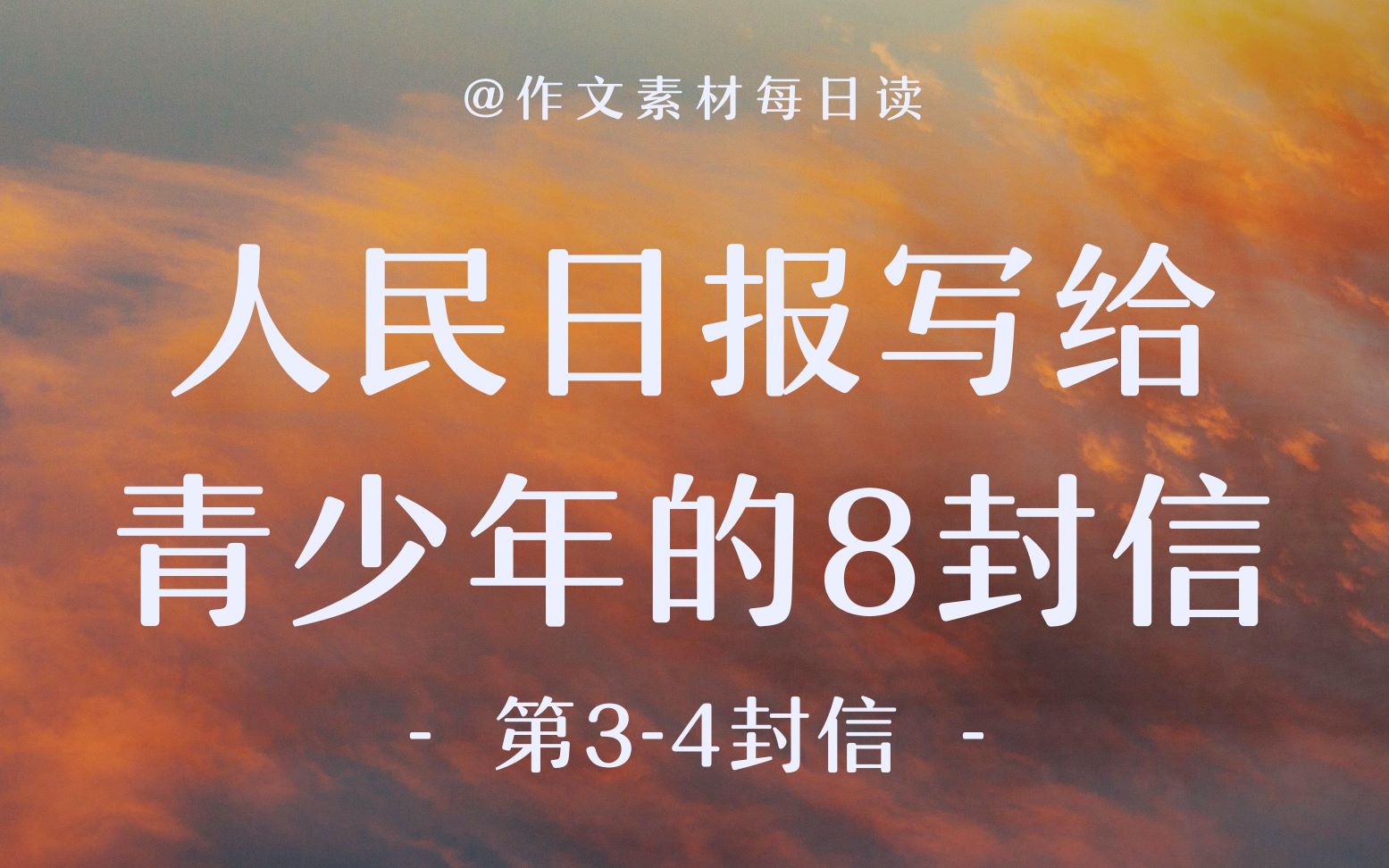 【作文素材声优配音】人民日报写给青少年的8封信(第34封信)|高中、初中、高考、中考必备作文写作素材|作文素材听着积累哔哩哔哩bilibili