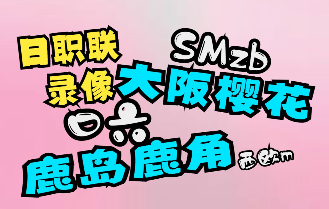 日联杯直播 大阪樱花VS鹿岛鹿角 状态稳定力求胜利 推荐赛程哔哩哔哩bilibili