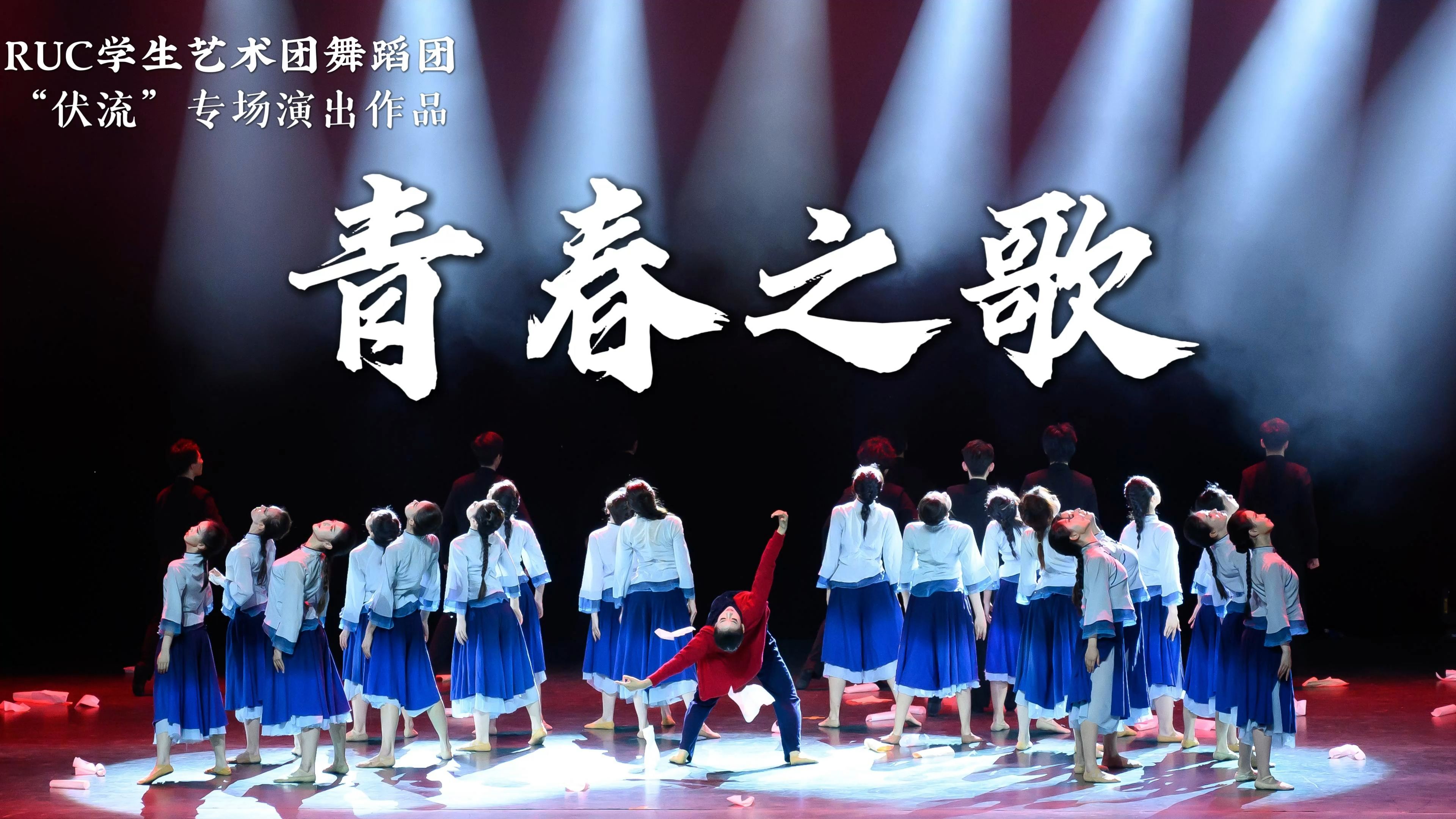 【中国人民大学舞蹈团】青春之歌