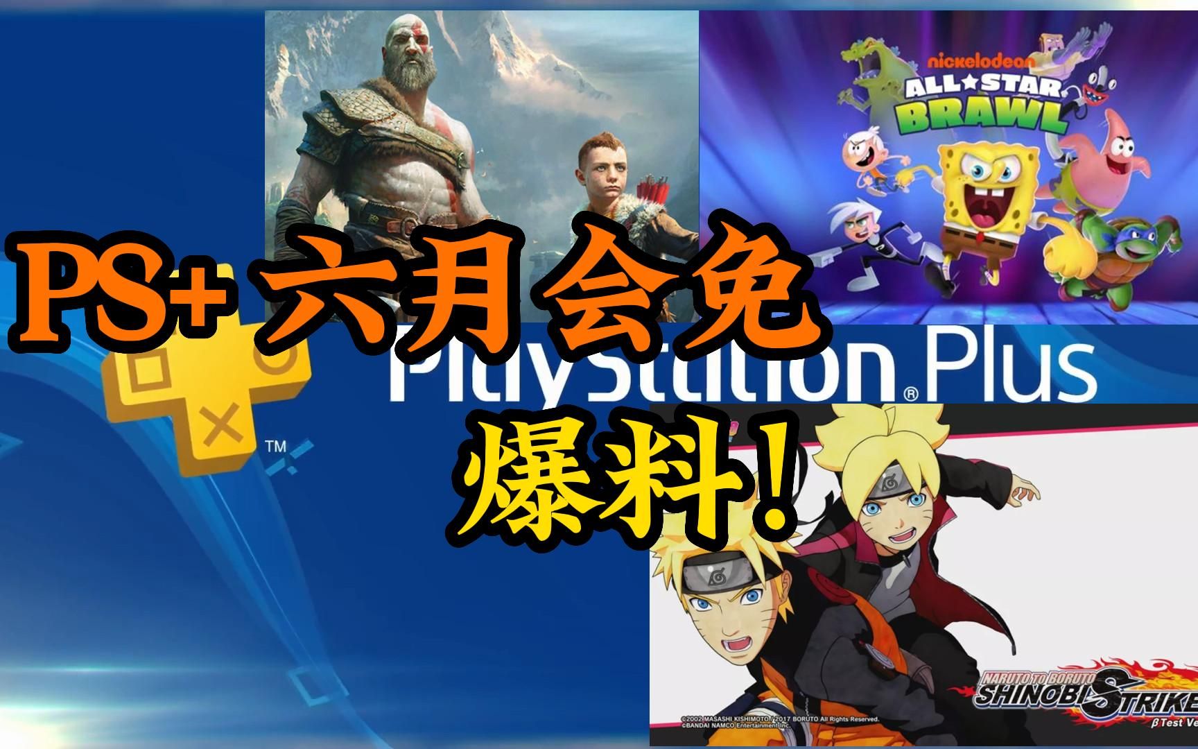 【PS+会免】六月会免游戏爆料哔哩哔哩bilibili战神游戏资讯