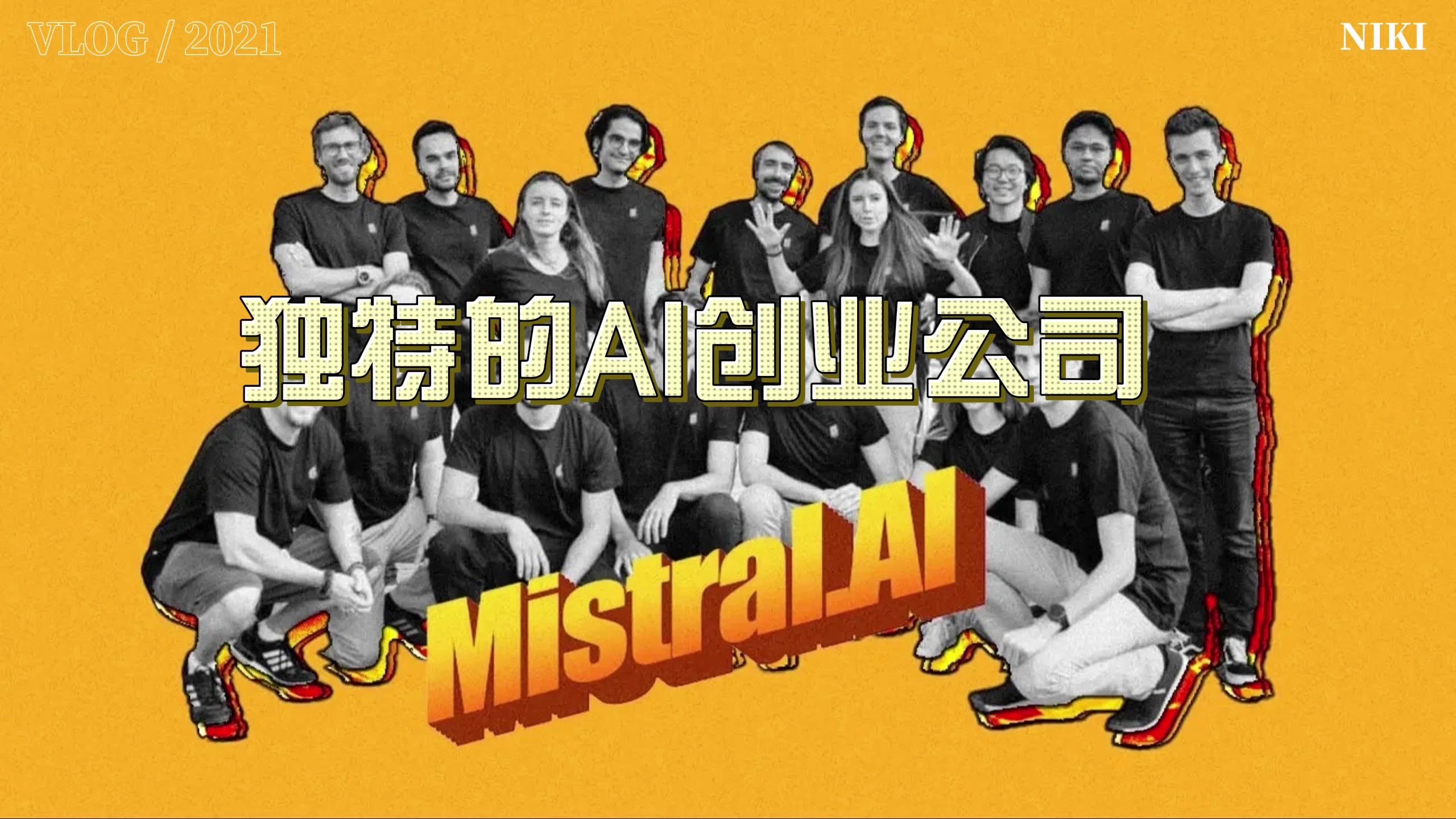 独特的AI创业独角兽——Mistral哔哩哔哩bilibili