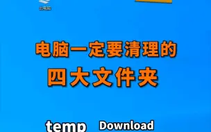 Télécharger la video: 如何瘦身电脑C盘？首先要学会清理这四大文件夹。