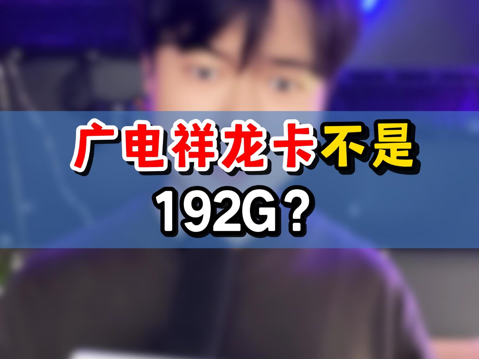 广电祥龙卡不是192g?哔哩哔哩bilibili