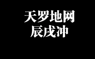 什么是辰戌冲？四柱八字