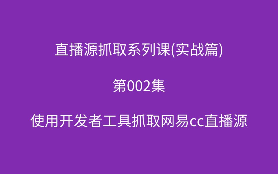 【跟着新手学抓包】第002集如何使用开发者工具抓取网易CC直播源哔哩哔哩bilibili