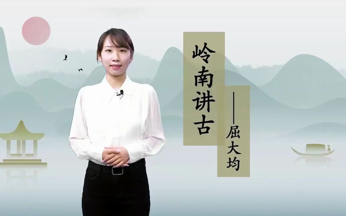 【岭南讲古】编著“广东大百科”、开辟“翁山诗派”,爱国诗人屈大均用一生记录传承岭南文化哔哩哔哩bilibili