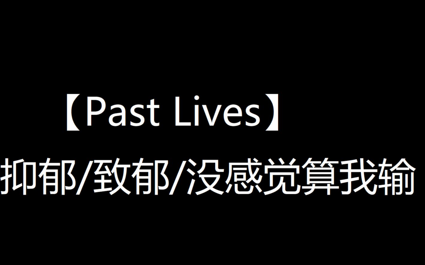 这首pastlives当时抑郁致郁爆炸看哭了多少人
