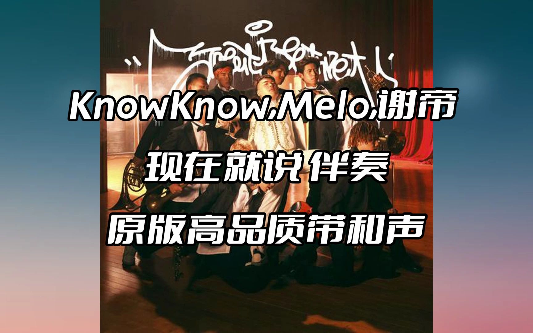 knowknow,melo,謝帝 現在就說 伴奏 beat 高品質帶和聲