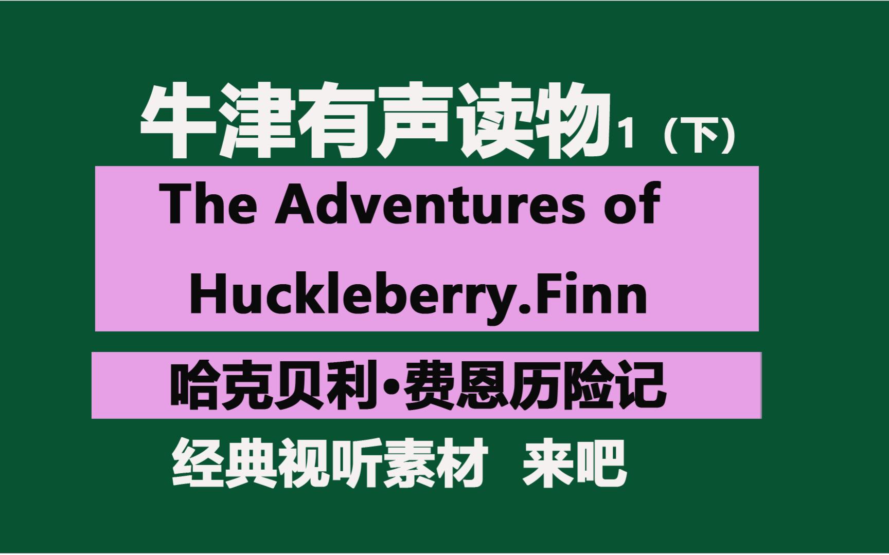 [图]《哈克贝利·费恩历险记》The Adventures of Huckleberry.Finn牛津有声读物2（下）