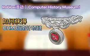 Download Video: Roblox活动｜Computer History Museum！如何获得CHM指南针项链