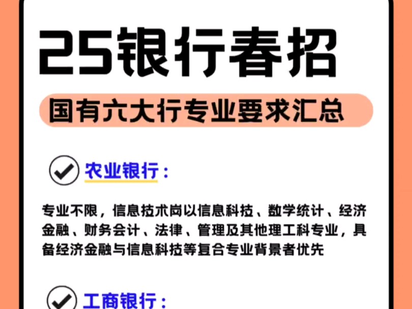 春招即将开始啦,24年25年毕业生,国有行专业要求汇总#银行春招#央国企求职#大学生#考银行怎么备考#农业银行#建设银行#银行校招#国考#考研哔哩哔...