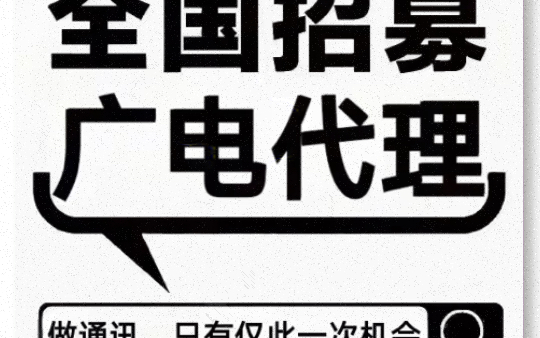 【最新消息】中国广电正式开放全国范围的加盟通道哔哩哔哩bilibili