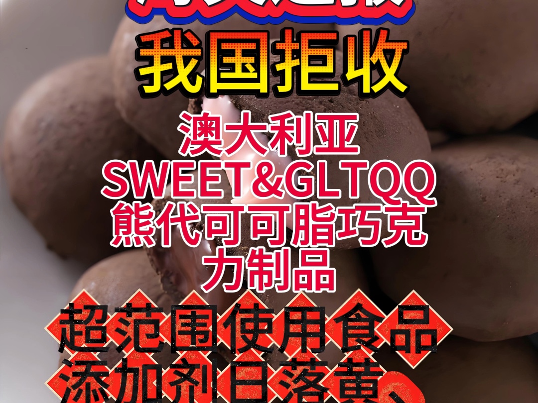 澳大利亚SWEET&GLTQQ熊代可可脂巧克力制品,超范围使用食品添加剂日落黄、柠檬黄,被我国海关拒收#食品安全 #巧克力 #澳大利亚 #悦兮爸爸哔哩哔...