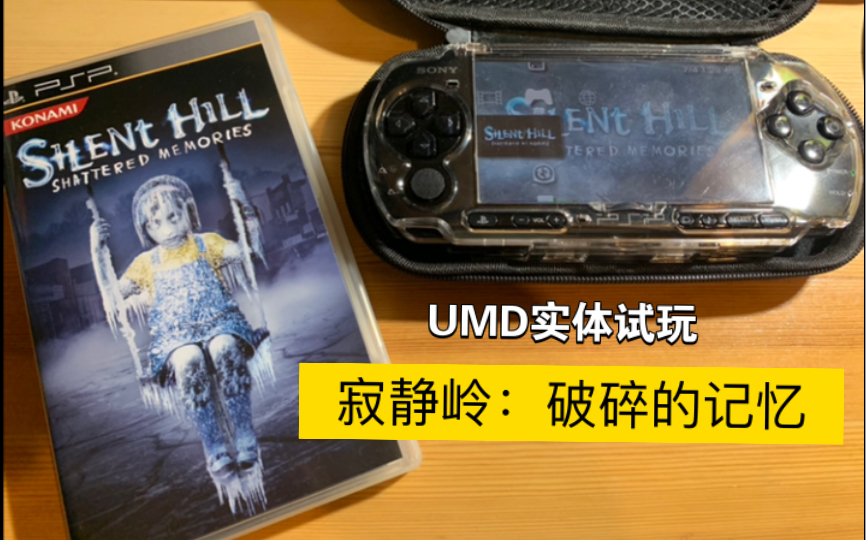 [图]【PSP】寂静岭：破碎的记忆试玩