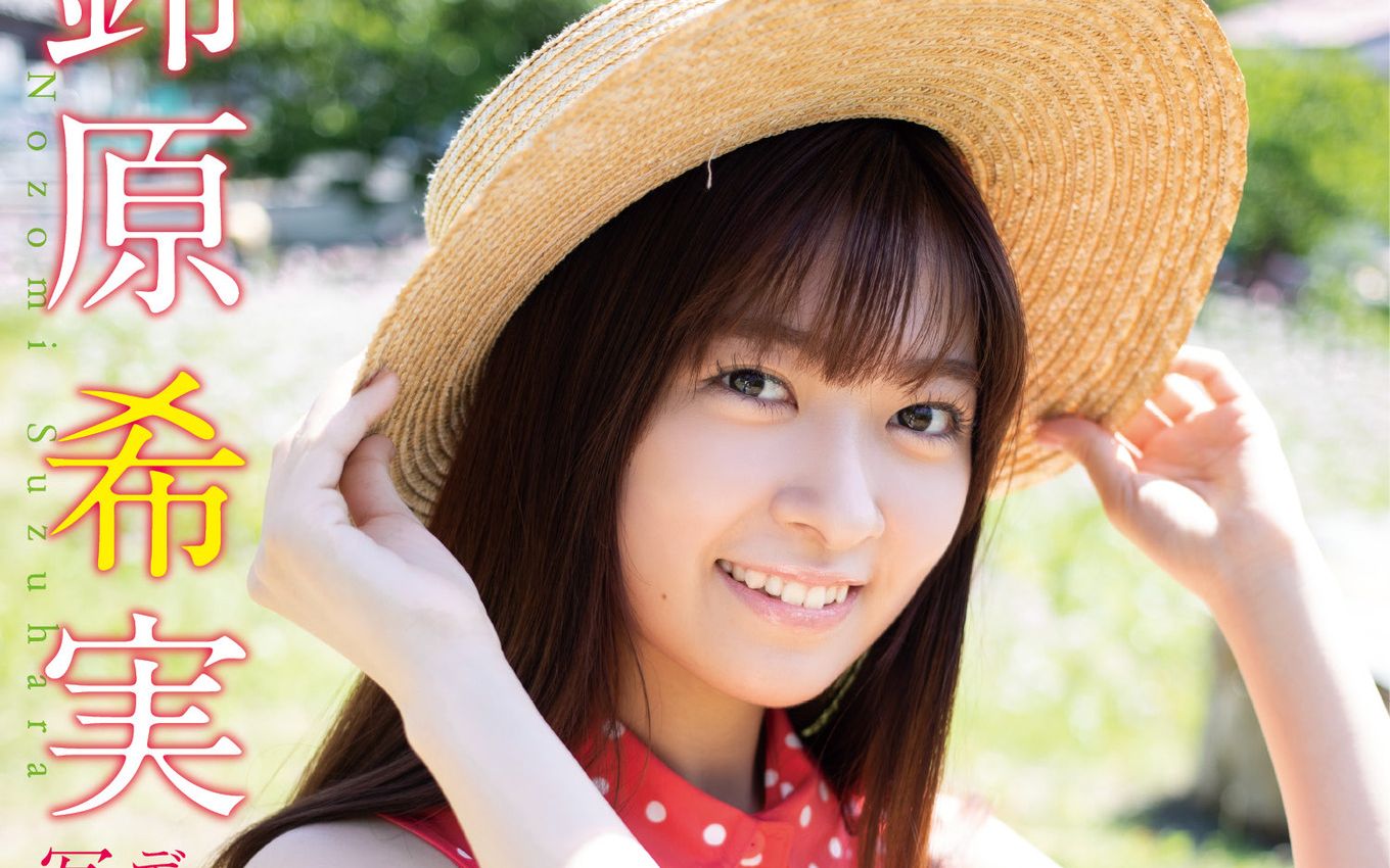 【写真分享】铃原希实写真集「sunny もしも今日が晴れたなら」