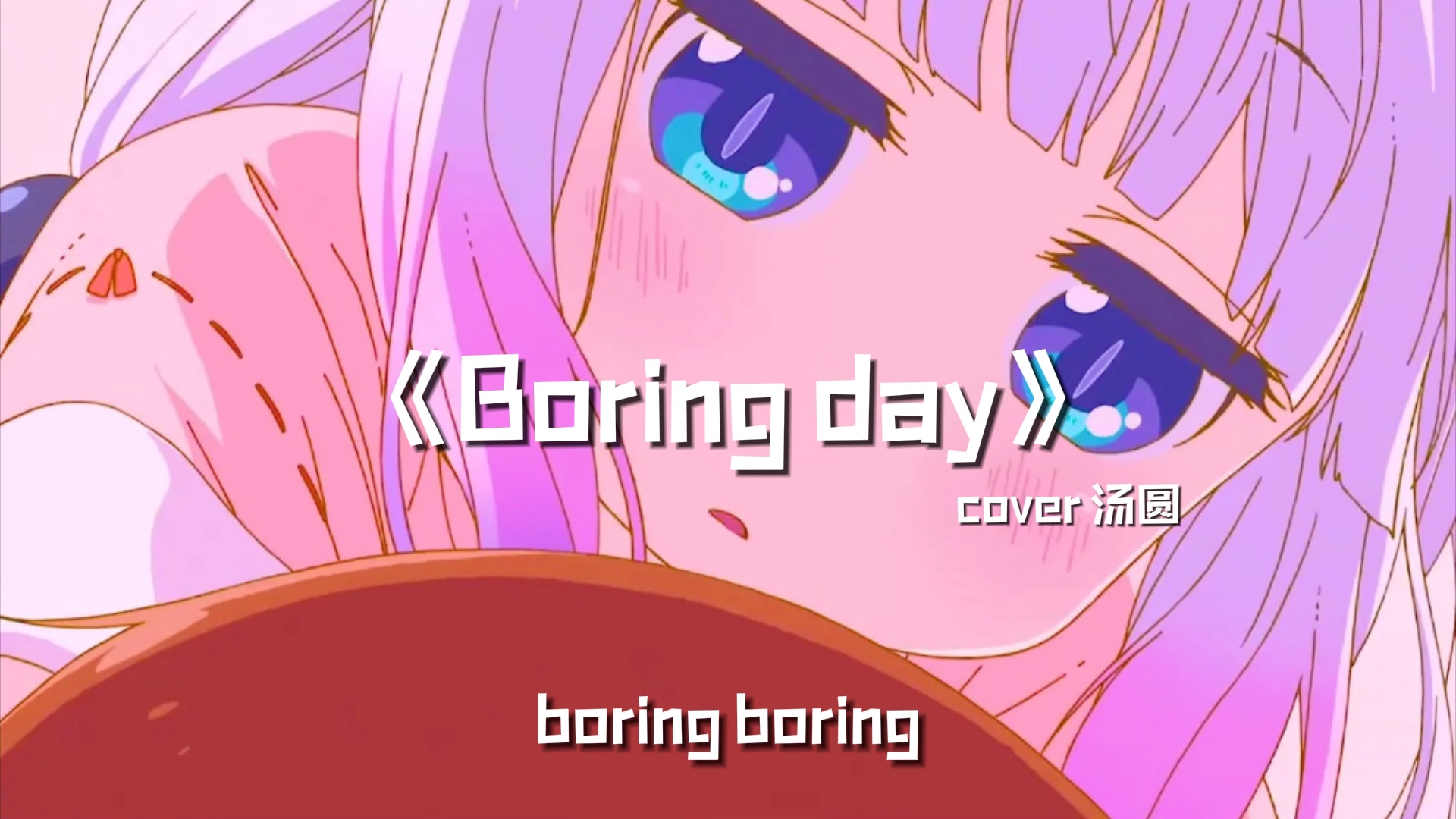 [图]可爱女声翻唱《Boring day》