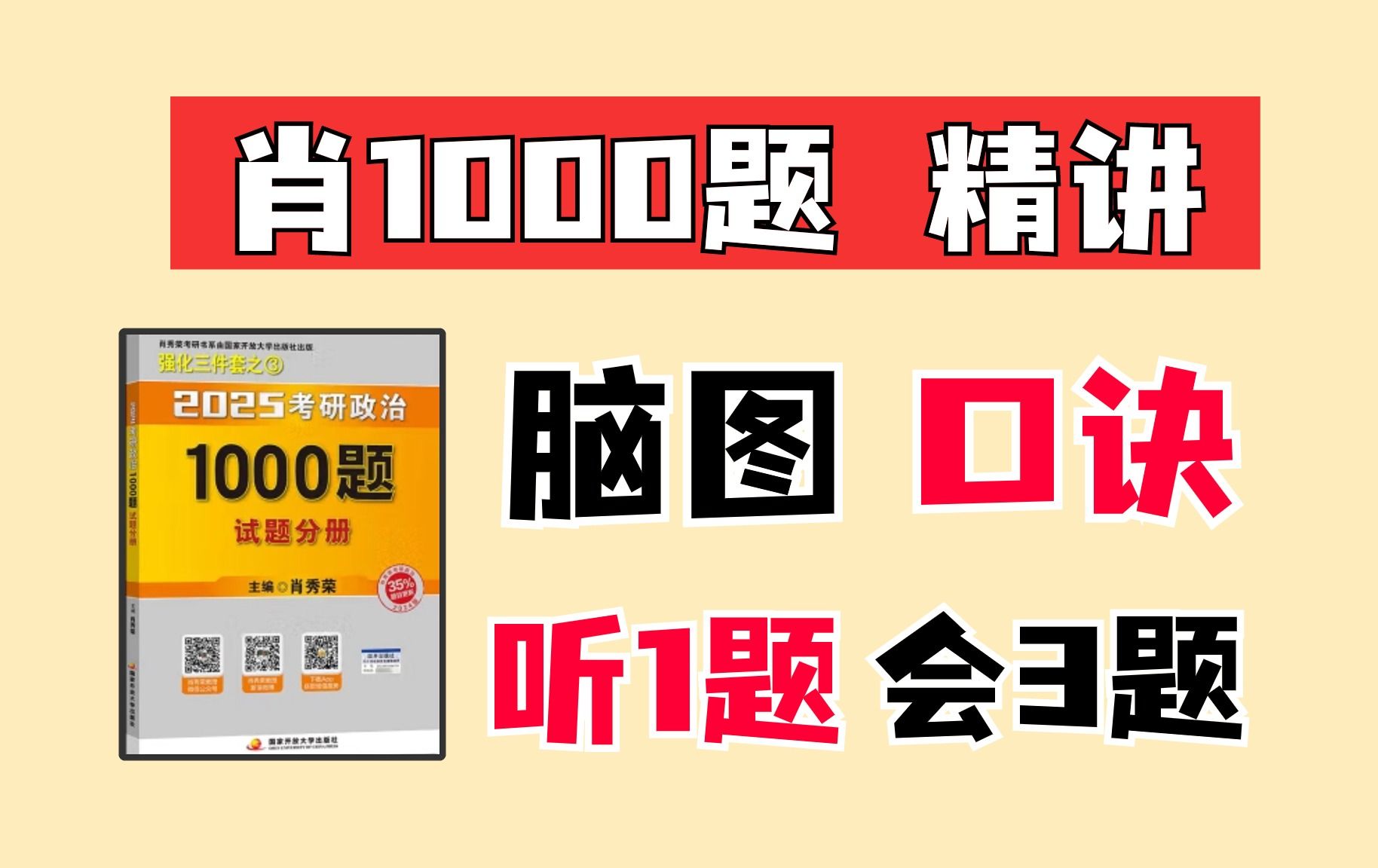 [图]2025肖秀荣1000题逐题精讲（马原已完结）