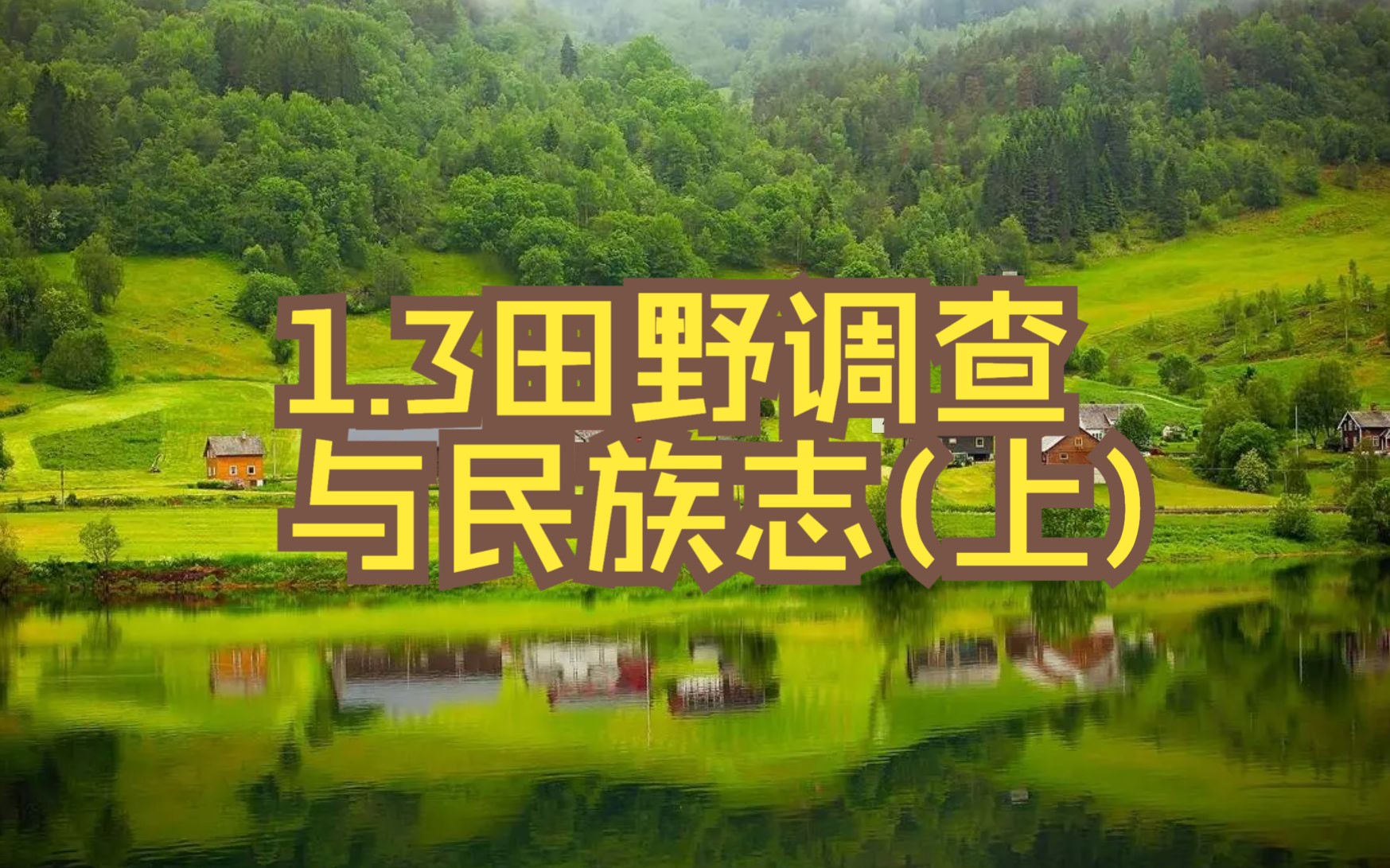 文化人类学入门与导读|1.3 人类学的核心概念之:田野调查与民族志(上)哔哩哔哩bilibili