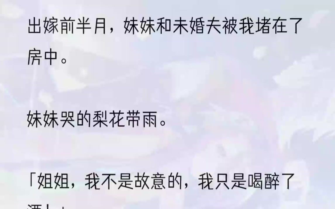 [图]（全文完结版）「卉娘啊，你放心，我可是一诺千金的君子，既然发生了这样的事，我肯定会对莲娘负责的。」「我如今也是官身了，三妻四妾很正常，...