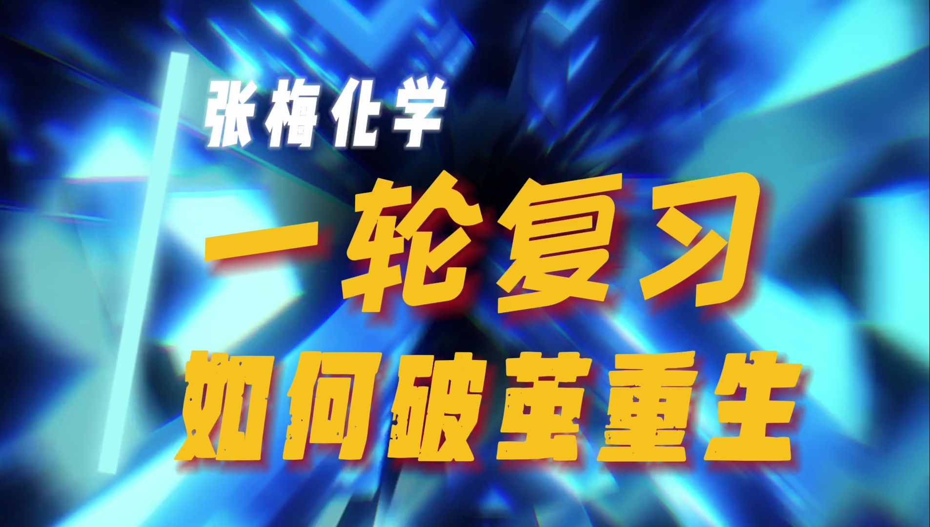 [图]【张梅化学】2025高考如何利用一轮复习完美逆袭