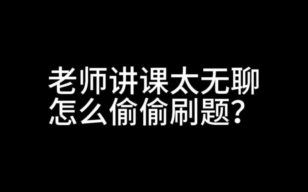 老师讲课太无聊,怎么偷偷刷题?哔哩哔哩bilibili