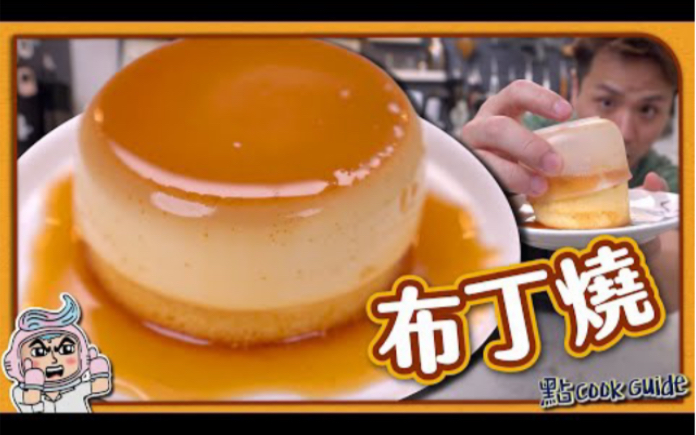 [图]【打卡甜品】布丁燒 🍮｜焦糖布甸進化版｜Caramel Pudding Cake