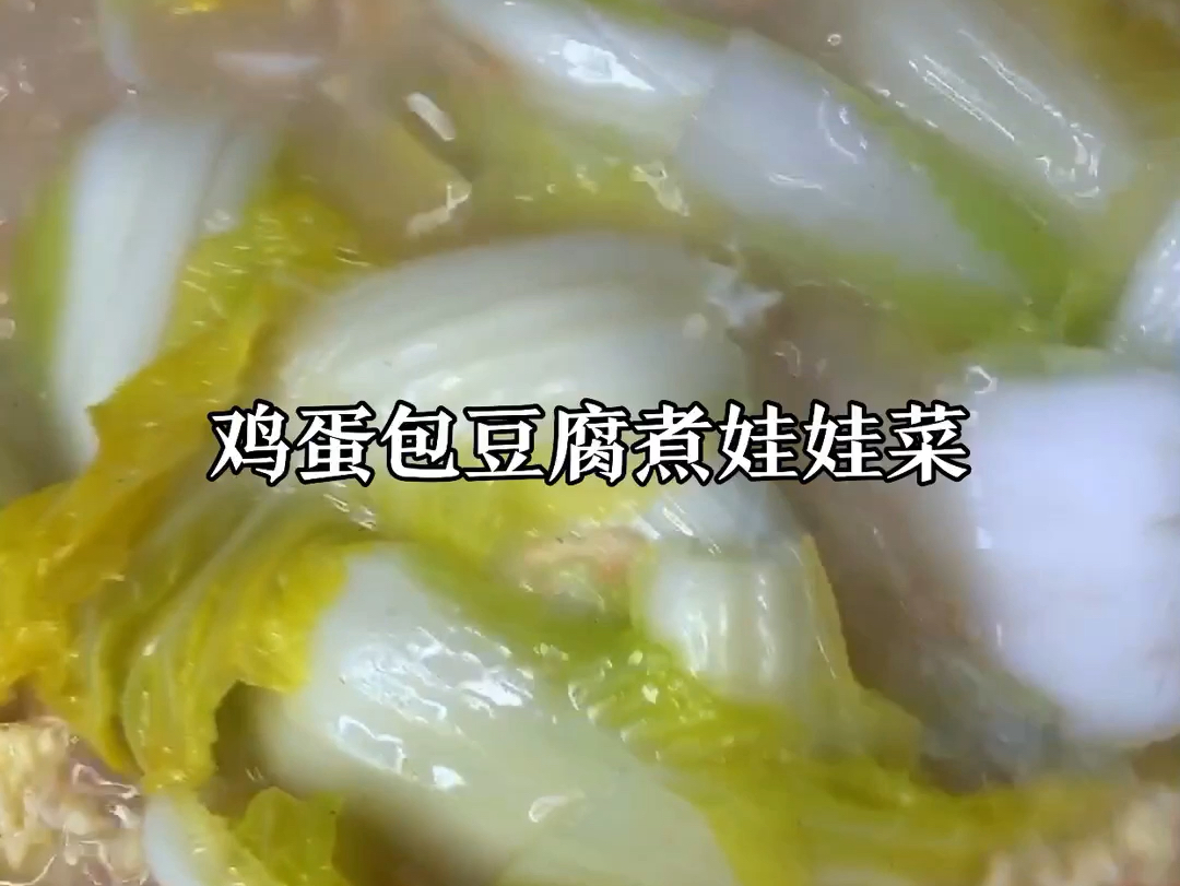 在家做一道鲜香可口的汤喝,喜欢的朋友回家试试吧食材:娃娃菜,豆腐