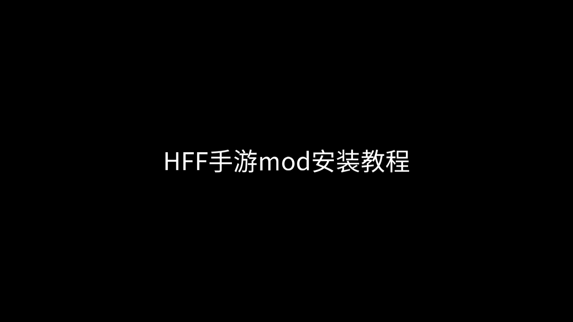 HFF手游的mod终于来了!HFF手游mod安装教程单机游戏热门视频