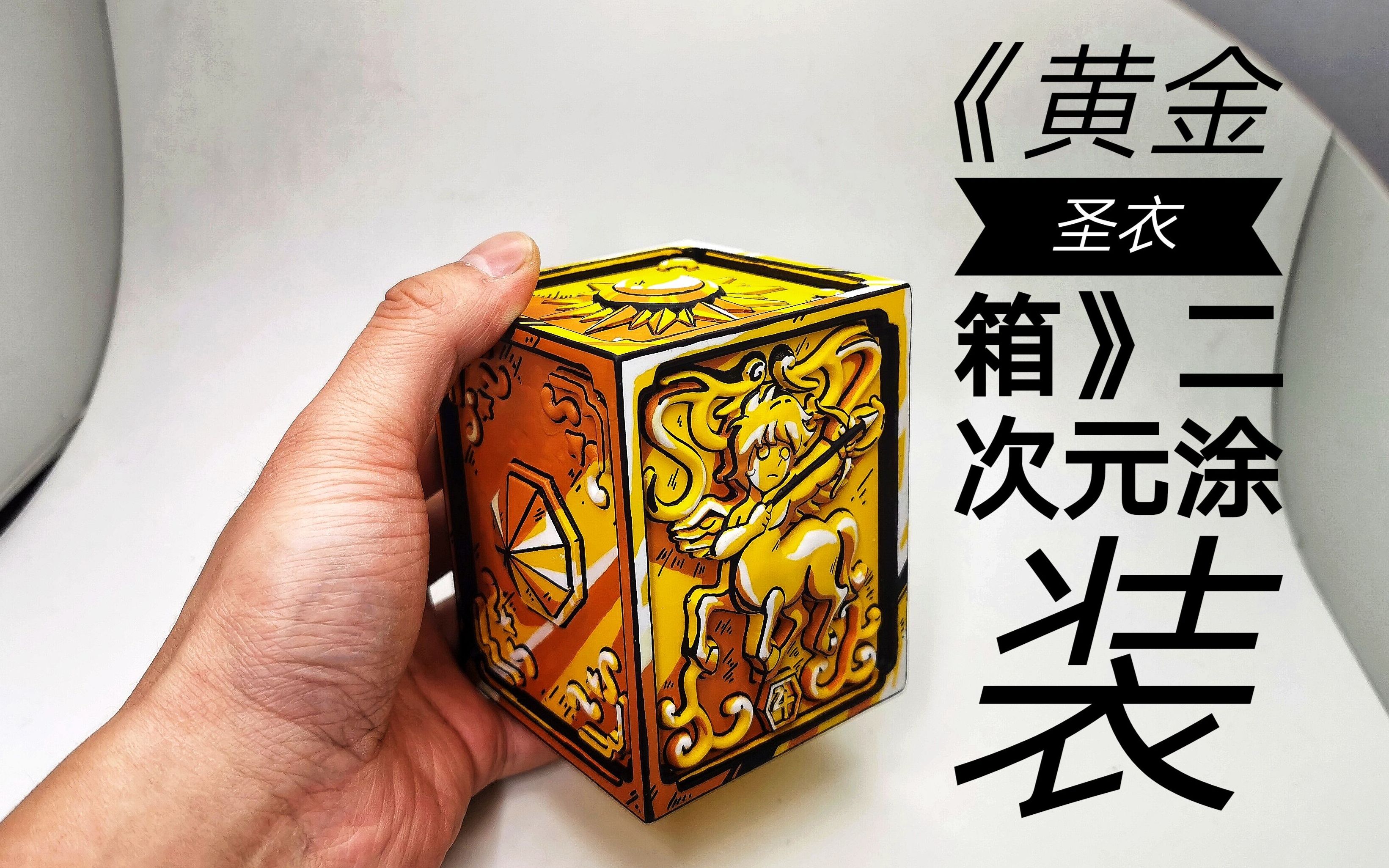 《射手座黄金圣衣箱》二次元涂装