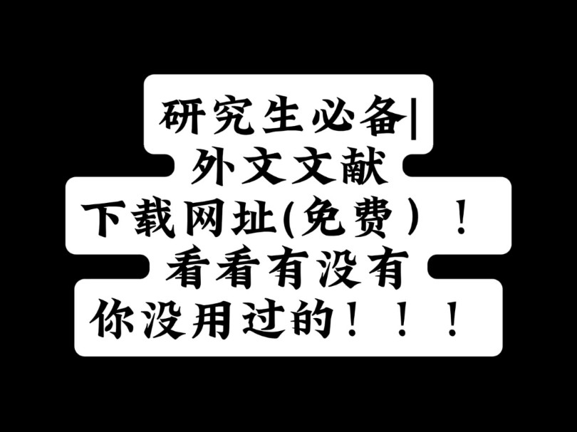 研究生必备|外文文献下载网址(免费)!看看有没有你没用过的!!!哔哩哔哩bilibili