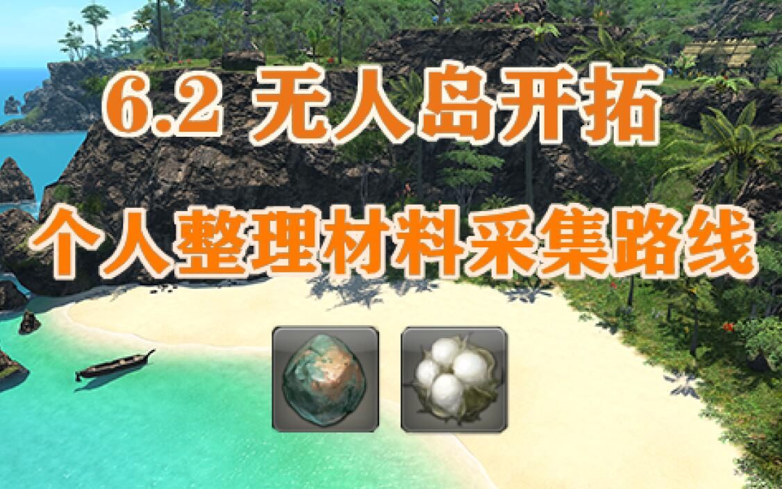 [FF14 6.2] 无人岛材料采集路线自整理(棉花&铜矿)哔哩哔哩bilibili