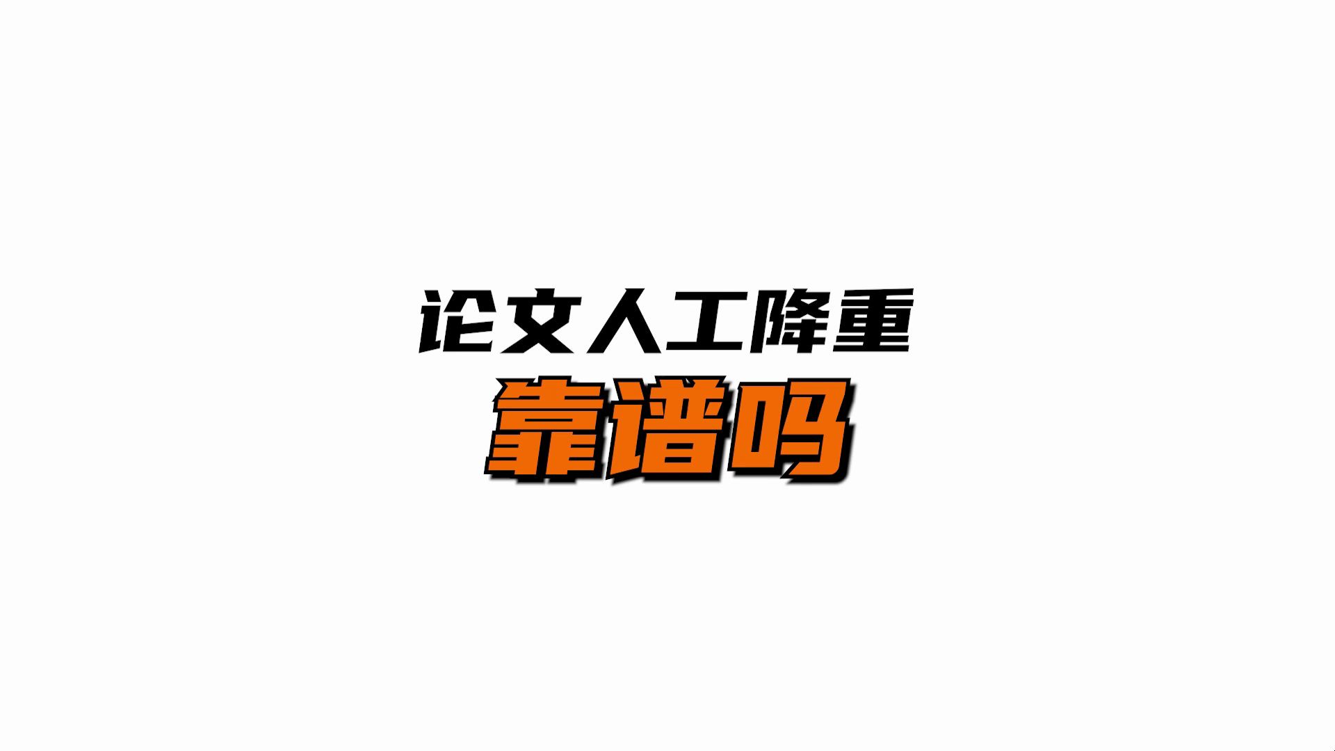 网上论文降重?小心陷阱,毕业大事别儿戏!哔哩哔哩bilibili