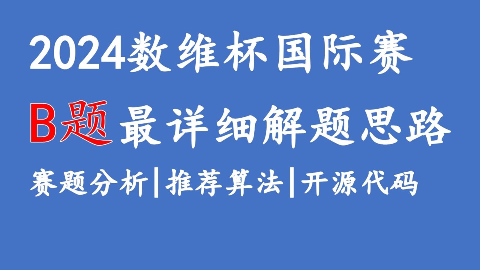 2024数维杯数学建模国际赛B题完整解题思路+赛题分析+过程讲解,免费分享哔哩哔哩bilibili