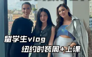 Download Video: 留学生vlog｜看纽约时装秀+赶紧去哥大上课！