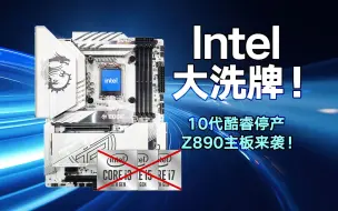 Tải video: Intel大洗牌！10代酷睿停产，Z890主板来袭！