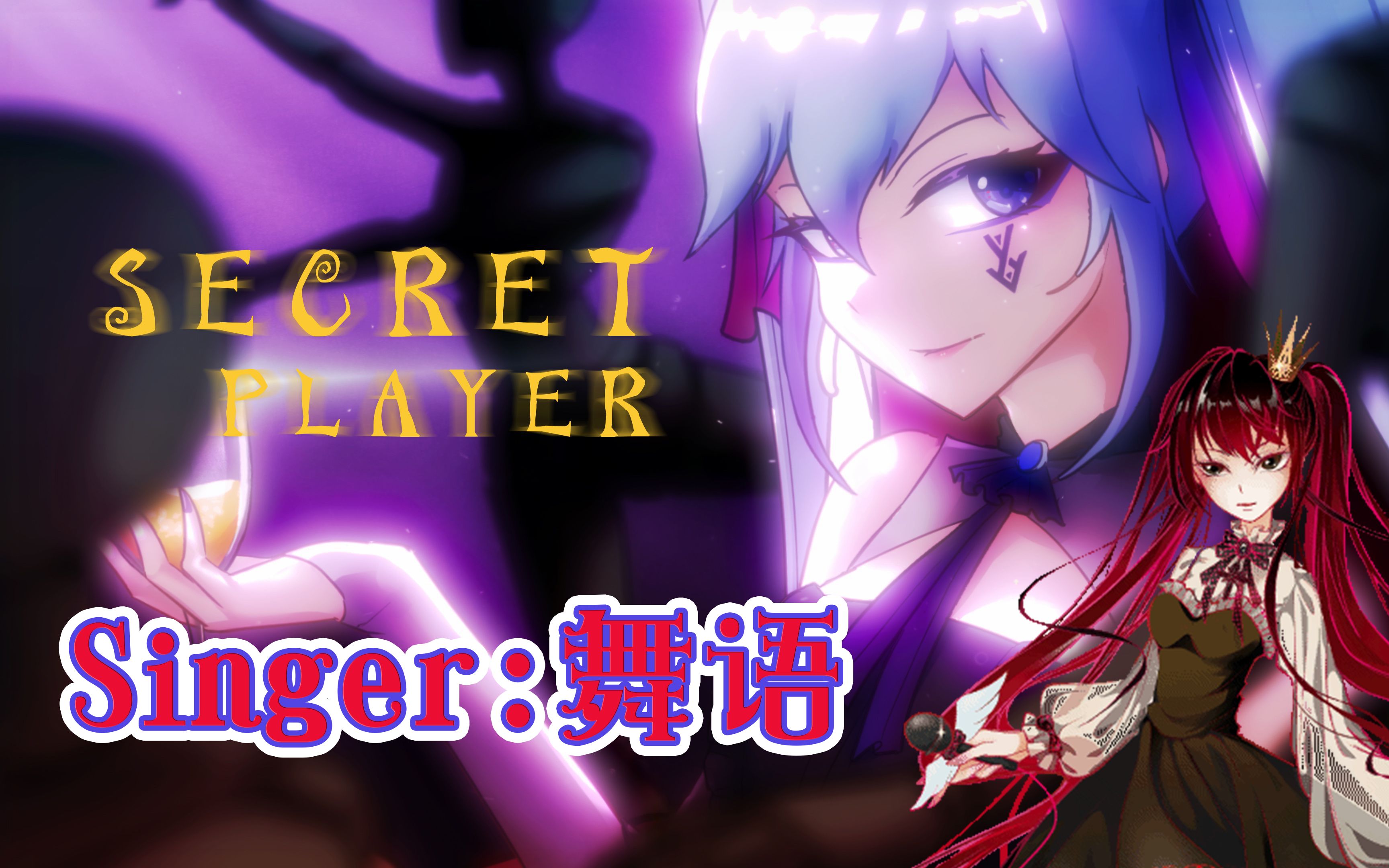 [图]是《Secret Player》，但是歌手是舞语【XStudio·歌手】【夜泠】