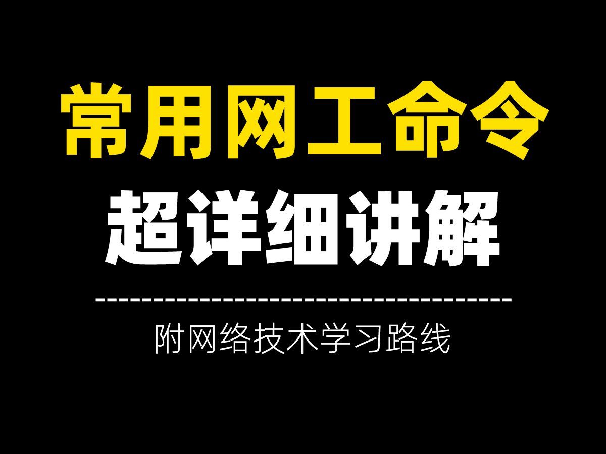 牛逼!让人头疼的常用网工命令原来这么简单......超详细网工配置命令 | 网络技术学习路线哔哩哔哩bilibili