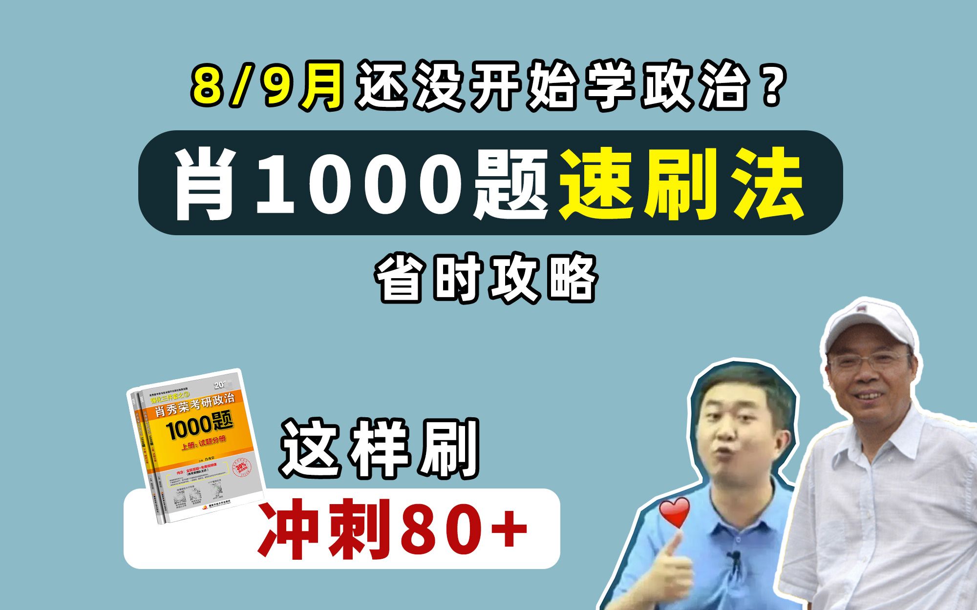 [图]8/9月开始考研政治？不急，1000题这样刷，冲刺80+ | 徐涛强化班看课重点 | 过滤快速刷法 | 错题如何整理｜徐涛网课和精讲精练怎样搭配 | 每天刷多少