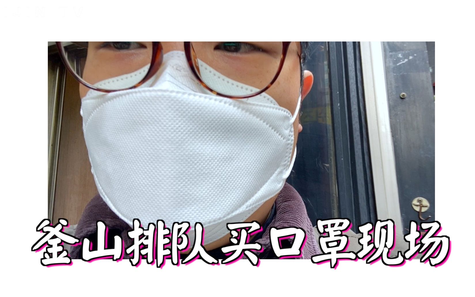 【在釜山的肥今】实拍韩国买口罩现场!韩国人终于都怕了吗?哔哩哔哩bilibili