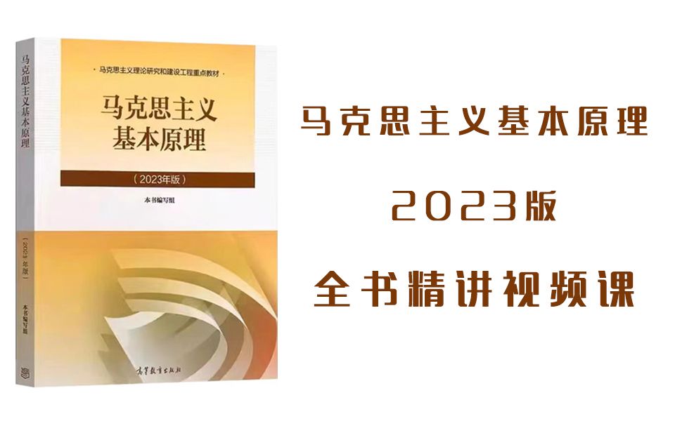 [图]马克思主义基本原理2023版